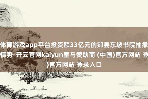 体育游戏app平台投资额33亿元的郏县东坡书院抽象体修复情势-开云官网kaiyun皇马赞助商 (中国)官方网站 登录入口