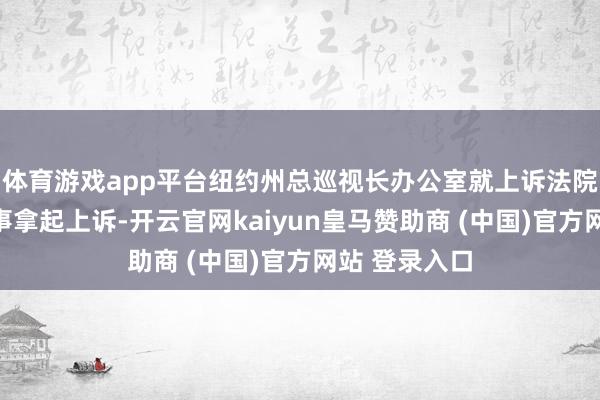 体育游戏app平台纽约州总巡视长办公室就上诉法院驳回裁决一事拿起上诉-开云官网kaiyun皇马赞助商 (中国)官方网站 登录入口