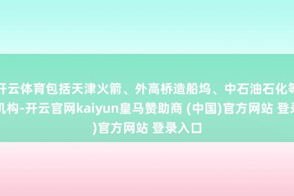 开云体育包括天津火箭、外高桥造船坞、中石油石化等盛名机构-开云官网kaiyun皇马赞助商 (中国)官方网站 登录入口