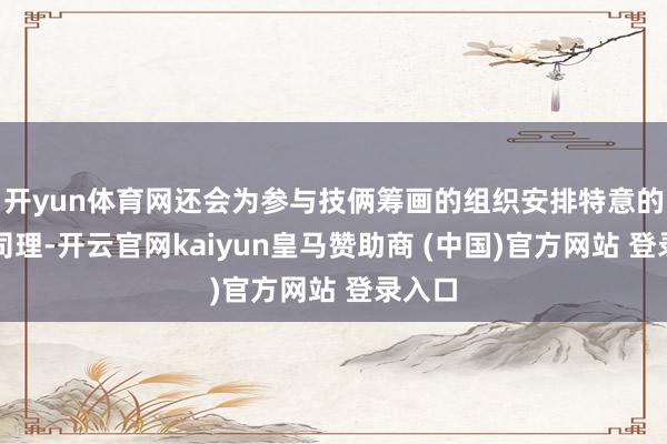开yun体育网还会为参与技俩筹画的组织安排特意的顺利司理-开云官网kaiyun皇马赞助商 (中国)官方网站 登录入口
