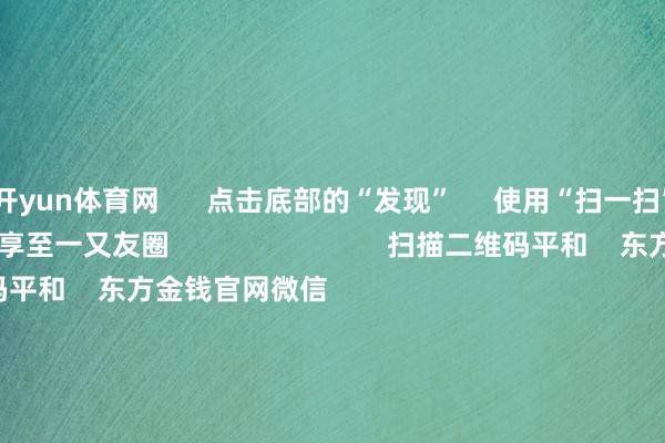 开yun体育网      点击底部的“发现”     使用“扫一扫”     即可将网页共享至一又友圈                            扫描二维码平和    东方金钱官网微信                                                                        沪股通             深股通             港股通(沪)             港股通(深)                         热门资讯        中共中央政事局会议开释重磅信号我国货币计谋重提“适度宽松”政事局会议开释重磅信号港股仍有上算作能                            焦点专题    第十一届Choice最好分析师聚焦二十届三中全会淘宝将全面复古微信支付            2024寰宇能源电板大会        卫星互联网迎高速发展                                视频                                    一键平和财经大咖            热门推选宁德时期：拟成立合伙公司建树合伙电板工场 预测总投资边界40.38亿欧元        证券时报    58    东说念主挑剔    2024-12-10                            东方金钱    扫一扫下载APP    东方金钱居品    东方金钱免费版东方金钱Level-2东方金钱策略版妙念念投研助理Choice金融结尾        证券往还    东方金钱证券开户东方金钱在线往还				东方金钱证券往还        平和东方金钱    东方金钱网微博东方金钱网微信概念与提出        天天基金    扫一扫下载APP    基金往还    基金开户基金往还活期宝基金居品持重欢喜        平和天天基金    天天基金网微博天天基金网微信        东方金钱期货    扫一扫下载APP    期货往还    期货手机开户期货电脑开户期货官方网站        信息收集传播视听节目许可证：0908328号 场所证券期货业务许可证编号：913101046312860336 犯罪和不良信息举报:021-61278686 举报邮箱：jubao@eastmoney.com    沪ICP证:沪B2-20070217 网站备案号:沪ICP备05006054号-11  沪公网安备 31010402000120号 版权统共:东方金钱网 概念与提出:4000300059/952500    			对于咱们    可执续发展			告白就业			有关咱们			诚聘英才			法律声明    隐讳保护			征稿缘由			友情畅达        	        -开云官网kaiyun皇马赞助商 (中国)官方网站 登录入口