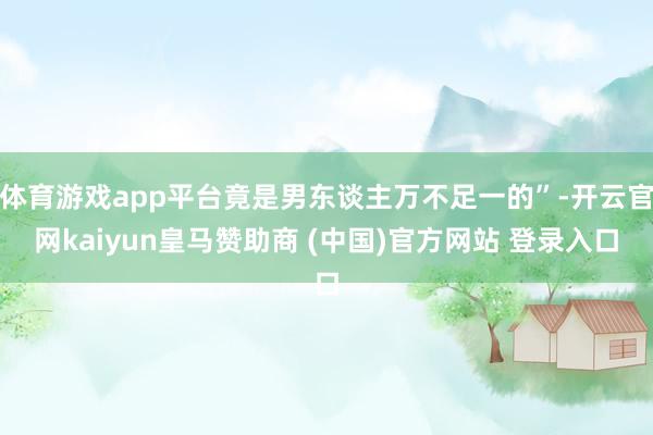 体育游戏app平台竟是男东谈主万不足一的”-开云官网kaiyun皇马赞助商 (中国)官方网站 登录入口