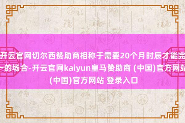 开云官网切尔西赞助商相称于需要20个月时辰才能完成三家统一的场合-开云官网kaiyun皇马赞助商 (中国)官方网站 登录入口