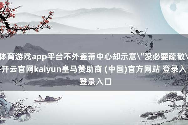 体育游戏app平台不外盖蒂中心却示意