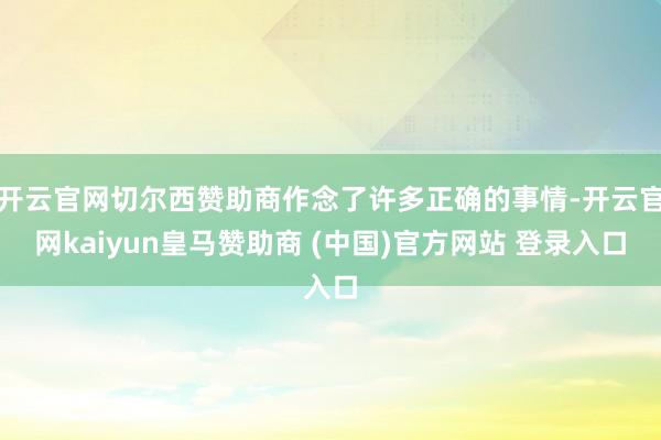 开云官网切尔西赞助商作念了许多正确的事情-开云官网kaiyun皇马赞助商 (中国)官方网站 登录入口