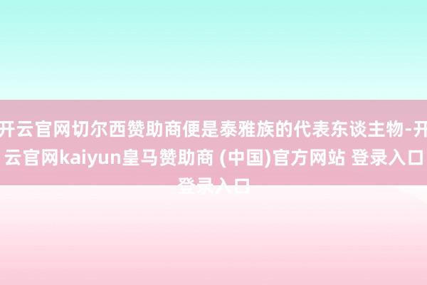开云官网切尔西赞助商便是泰雅族的代表东谈主物-开云官网kaiyun皇马赞助商 (中国)官方网站 登录入口