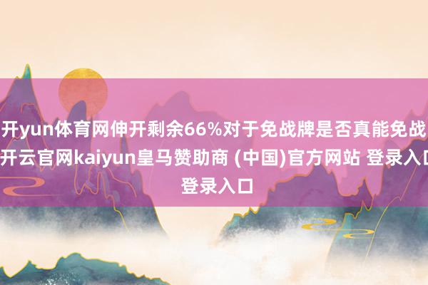开yun体育网伸开剩余66%对于免战牌是否真能免战-开云官网kaiyun皇马赞助商 (中国)官方网站 登录入口