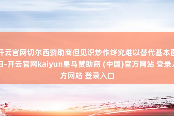 开云官网切尔西赞助商但见识炒作终究难以替代基本面复旧-开云官网kaiyun皇马赞助商 (中国)官方网站 登录入口