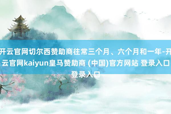 开云官网切尔西赞助商往常三个月、六个月和一年-开云官网kaiyun皇马赞助商 (中国)官方网站 登录入口