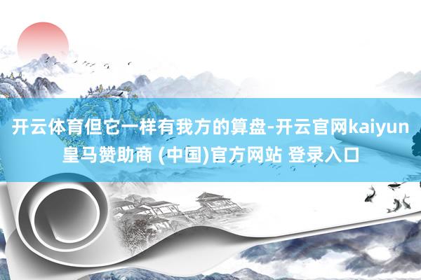开云体育但它一样有我方的算盘-开云官网kaiyun皇马赞助商 (中国)官方网站 登录入口