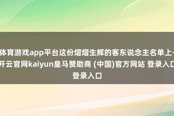 体育游戏app平台这份熠熠生辉的客东说念主名单上-开云官网kaiyun皇马赞助商 (中国)官方网站 登录入口