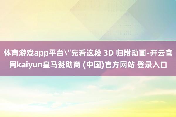 体育游戏app平台