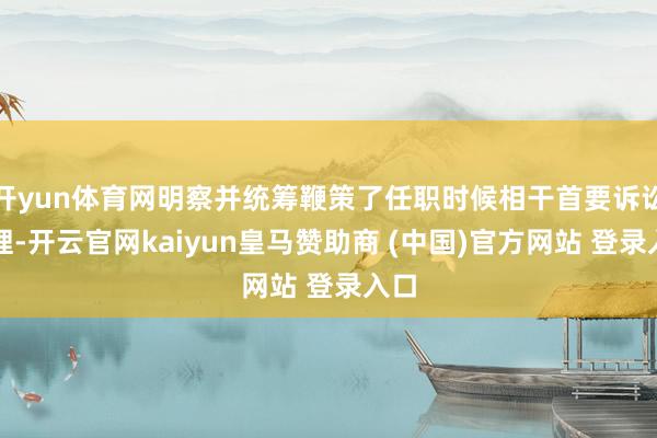 开yun体育网明察并统筹鞭策了任职时候相干首要诉讼处理-开云官网kaiyun皇马赞助商 (中国)官方网站 登录入口