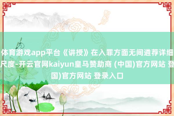 体育游戏app平台《讲授》在入罪方面无间遴荐详细性认定尺度-开云官网kaiyun皇马赞助商 (中国)官方网站 登录入口